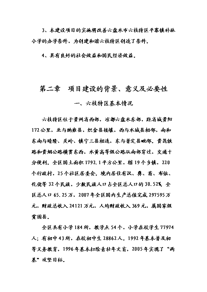 （終稿）六枝特區平寨鎮補林小學建設工程新增項目可行性投資論證建議書.doc（最終版）第8頁