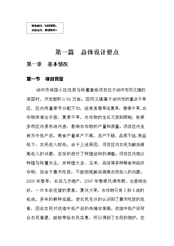 （終稿）保國小區優質馬鈴薯基地新增項目可行性投資論證建議書.doc（最終版）