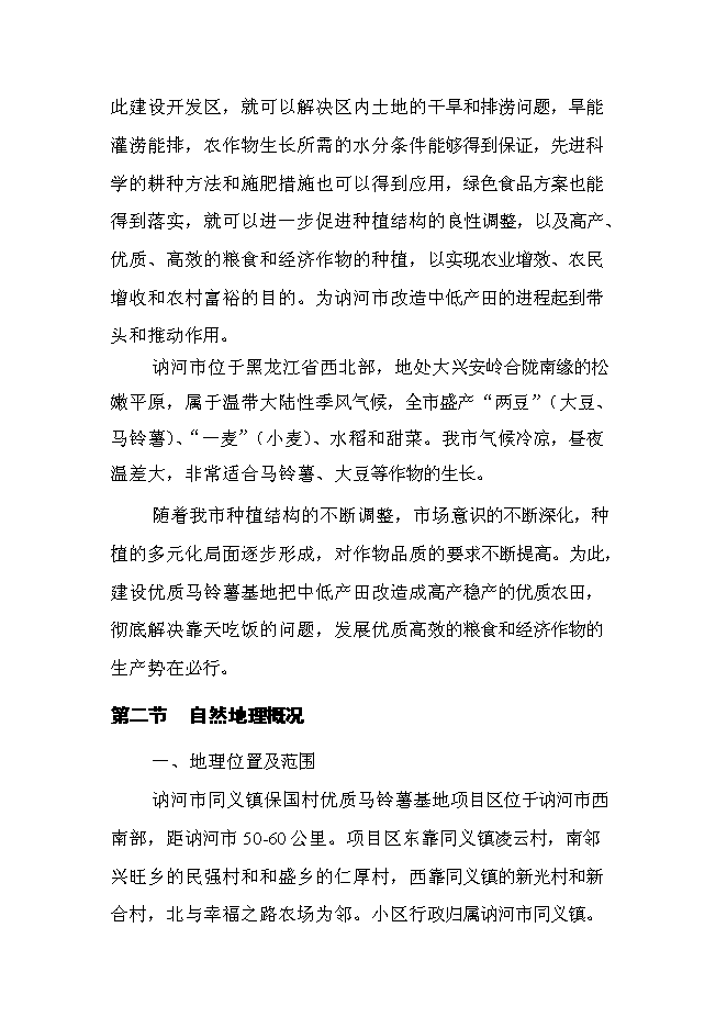 （終稿）保國小區優質馬鈴薯基地新增項目可行性投資論證建議書.doc（最終版）