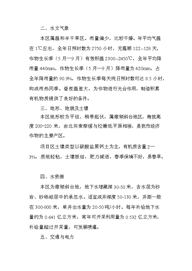 （終稿）保國小區優質馬鈴薯基地新增項目可行性投資論證建議書.doc（最終版）