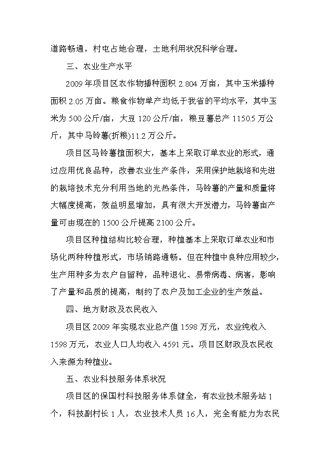 （終稿）保國小區優質馬鈴薯基地新增項目可行性投資論證建議書.doc（最終版）