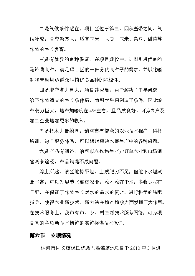 （終稿）保國小區優質馬鈴薯基地新增項目可行性投資論證建議書.doc（最終版）