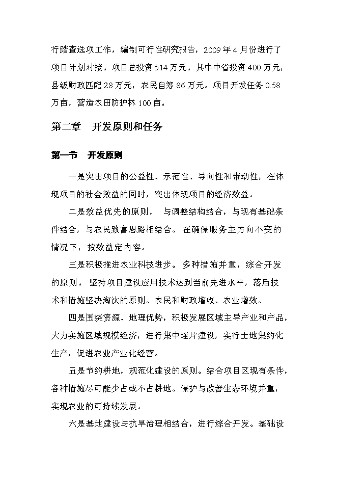 （終稿）保國小區優質馬鈴薯基地新增項目可行性投資論證建議書.doc（最終版）