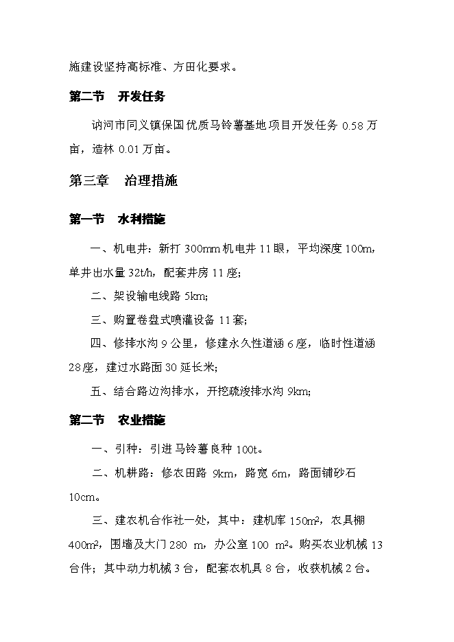 （終稿）保國小區優質馬鈴薯基地新增項目可行性投資論證建議書.doc（最終版）