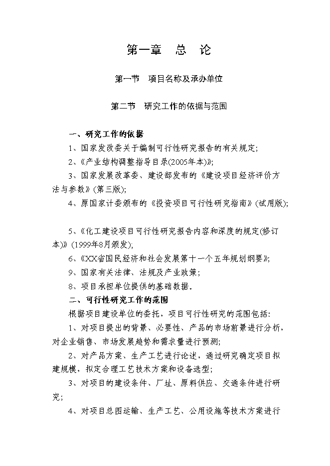 （終稿）再生膠生產新增項目可行性投資論證建議書.doc（最終版）第1頁