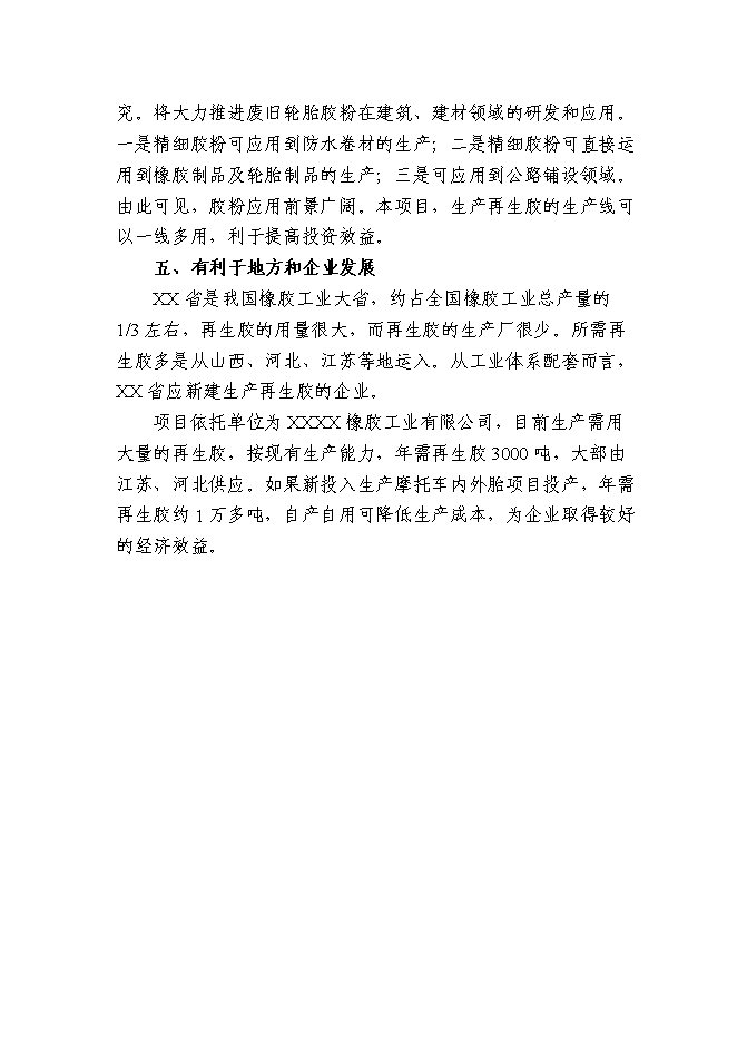 （終稿）再生膠生產新增項目可行性投資論證建議書.doc（最終版）第10頁