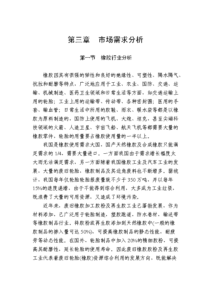 （終稿）再生膠生產新增項目可行性投資論證建議書.doc（最終版）第11頁