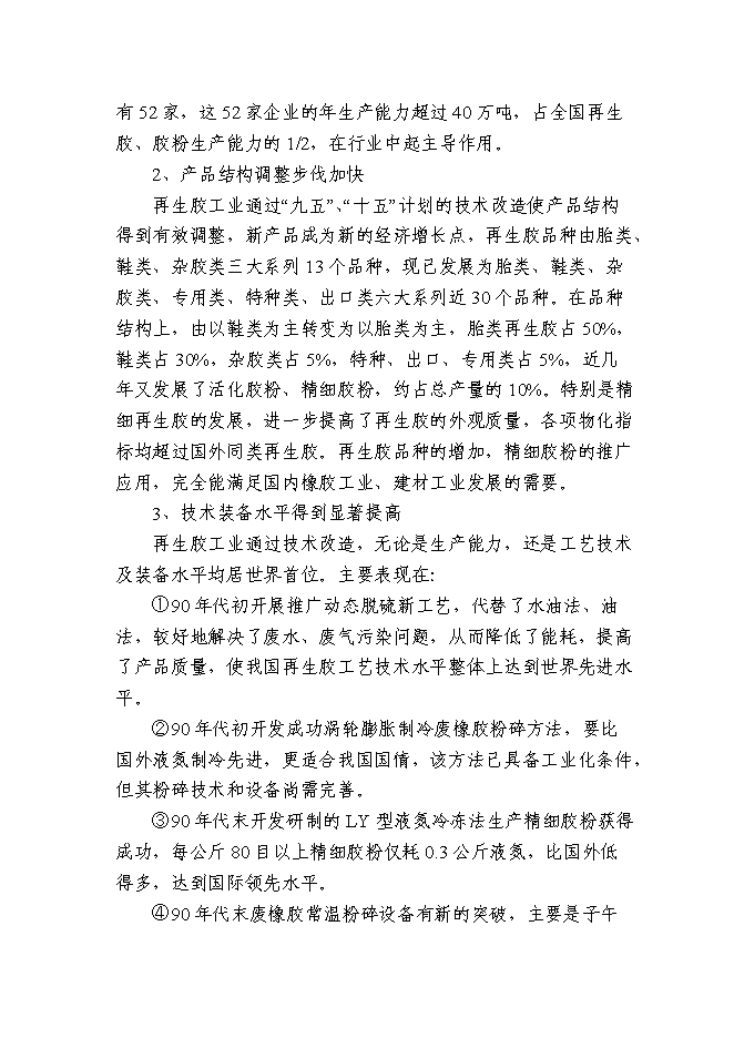 （終稿）再生膠生產新增項目可行性投資論證建議書.doc（最終版）第14頁
