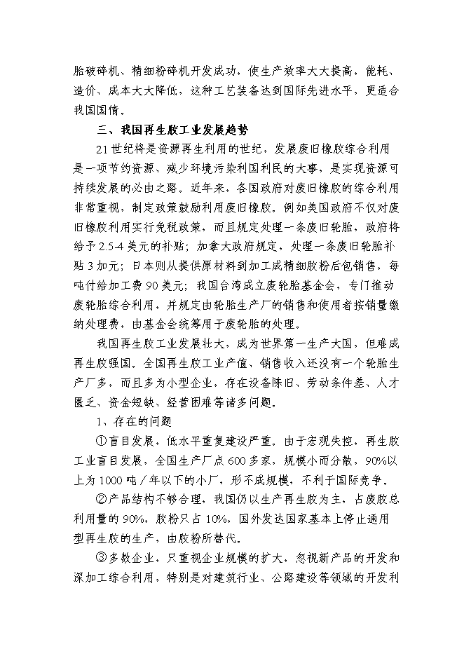（終稿）再生膠生產新增項目可行性投資論證建議書.doc（最終版）第15頁