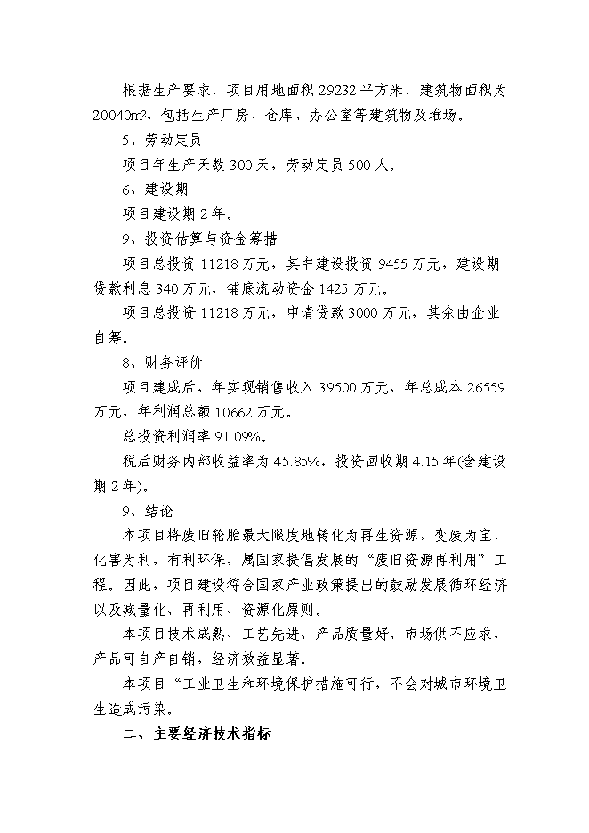 （終稿）再生膠生產新增項目可行性投資論證建議書.doc（最終版）第3頁