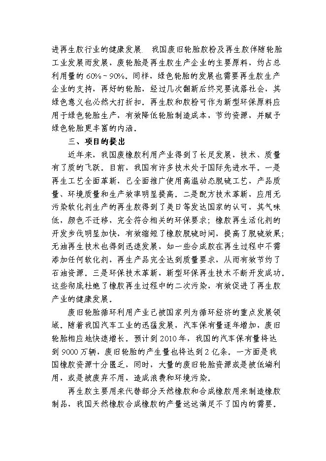 （終稿）再生膠生產新增項目可行性投資論證建議書.doc（最終版）第7頁