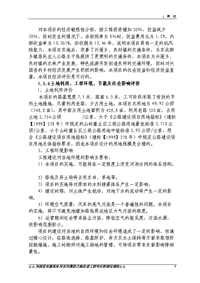 （終稿）興國縣良新線良村至興蓮段公路工程新增項目可行性投資論證建議書.doc（最終版）第12頁