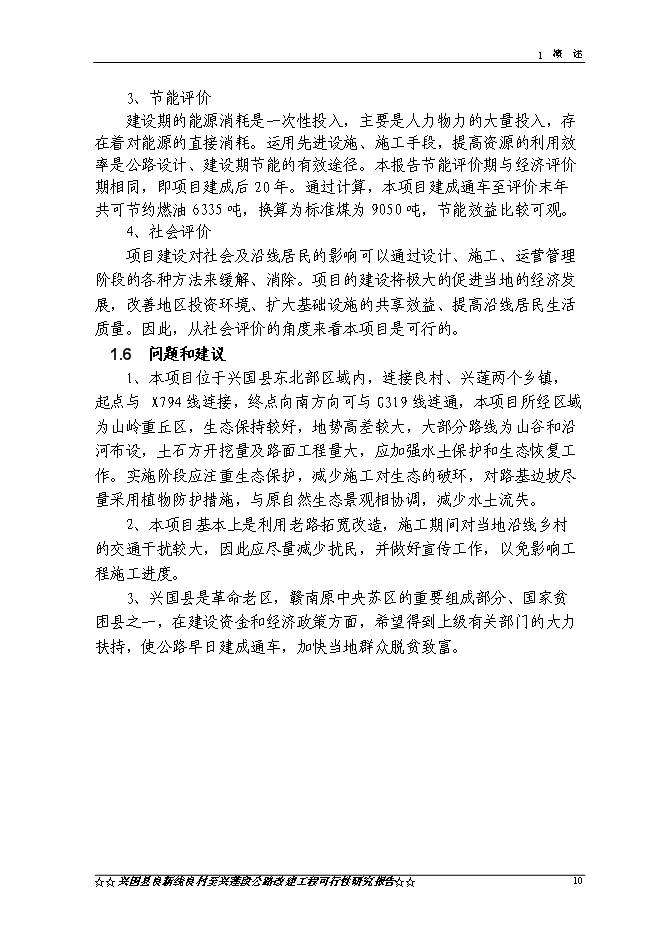 （終稿）興國縣良新線良村至興蓮段公路工程新增項目可行性投資論證建議書.doc（最終版）第13頁