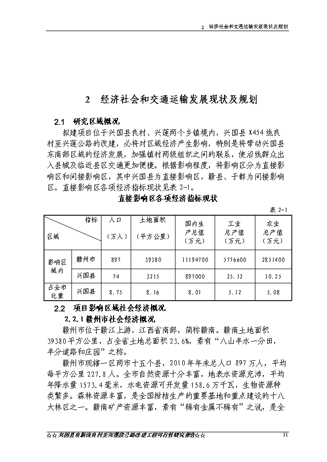 （終稿）興國縣良新線良村至興蓮段公路工程新增項目可行性投資論證建議書.doc（最終版）第14頁