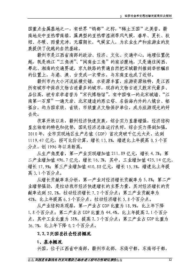 （終稿）興國縣良新線良村至興蓮段公路工程新增項目可行性投資論證建議書.doc（最終版）第15頁