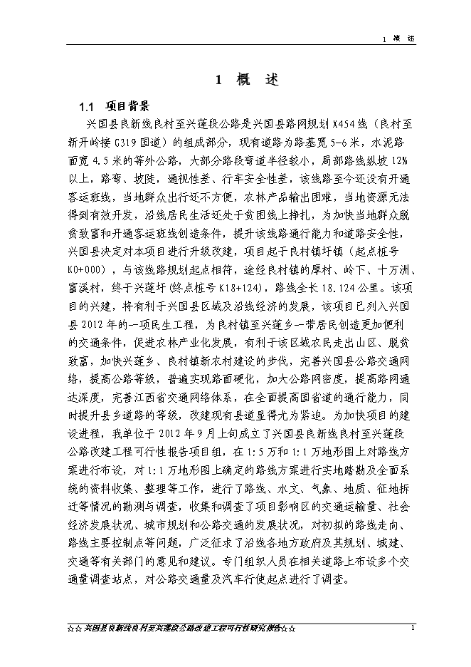 （終稿）興國縣良新線良村至興蓮段公路工程新增項目可行性投資論證建議書.doc（最終版）第4頁