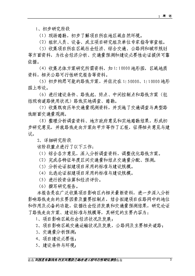 （終稿）興國縣良新線良村至興蓮段公路工程新增項目可行性投資論證建議書.doc（最終版）第6頁