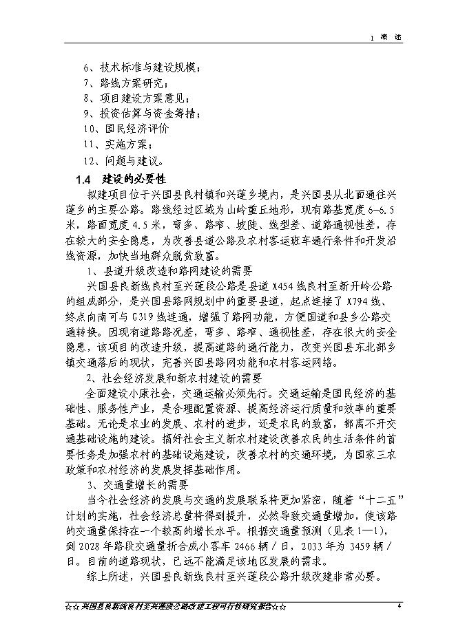 （終稿）興國縣良新線良村至興蓮段公路工程新增項目可行性投資論證建議書.doc（最終版）第7頁