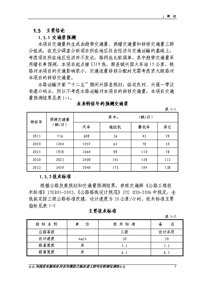 （終稿）興國縣良新線良村至興蓮段公路工程新增項目可行性投資論證建議書.doc（最終版）第8頁