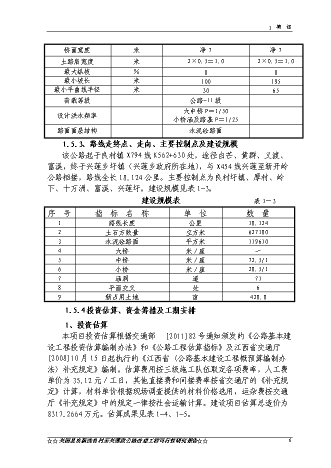 （終稿）興國縣良新線良村至興蓮段公路工程新增項目可行性投資論證建議書.doc（最終版）第9頁
