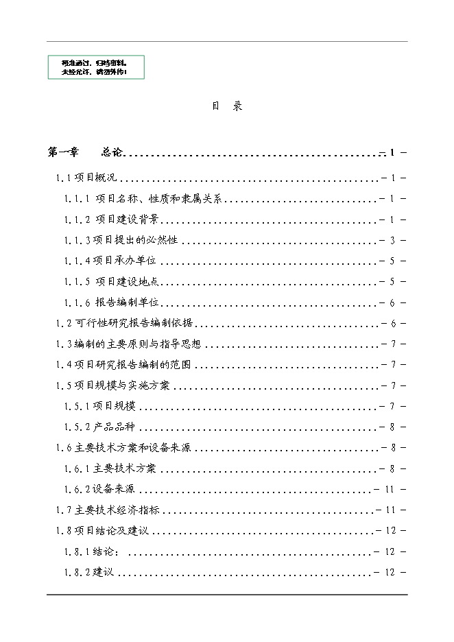 （終稿）農業農村面源污染綜合治理新增項目可行性投資論證建議書.doc（最終版）