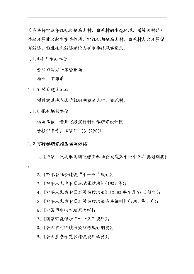 （終稿）農業農村面源污染綜合治理新增項目可行性投資論證建議書.doc（最終版）