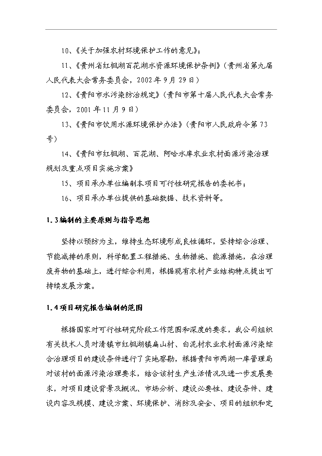 （終稿）農業農村面源污染綜合治理新增項目可行性投資論證建議書.doc（最終版）