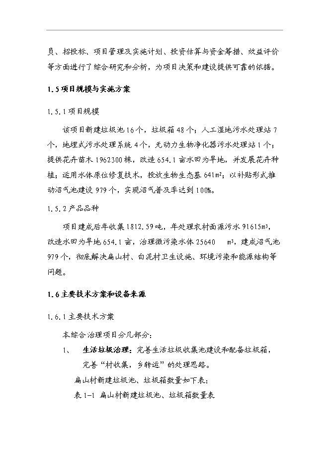 （終稿）農業農村面源污染綜合治理新增項目可行性投資論證建議書.doc（最終版）