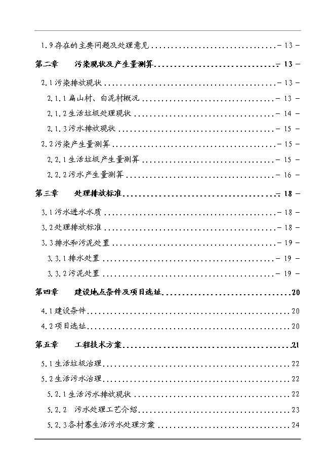 （終稿）農業農村面源污染綜合治理新增項目可行性投資論證建議書.doc（最終版）