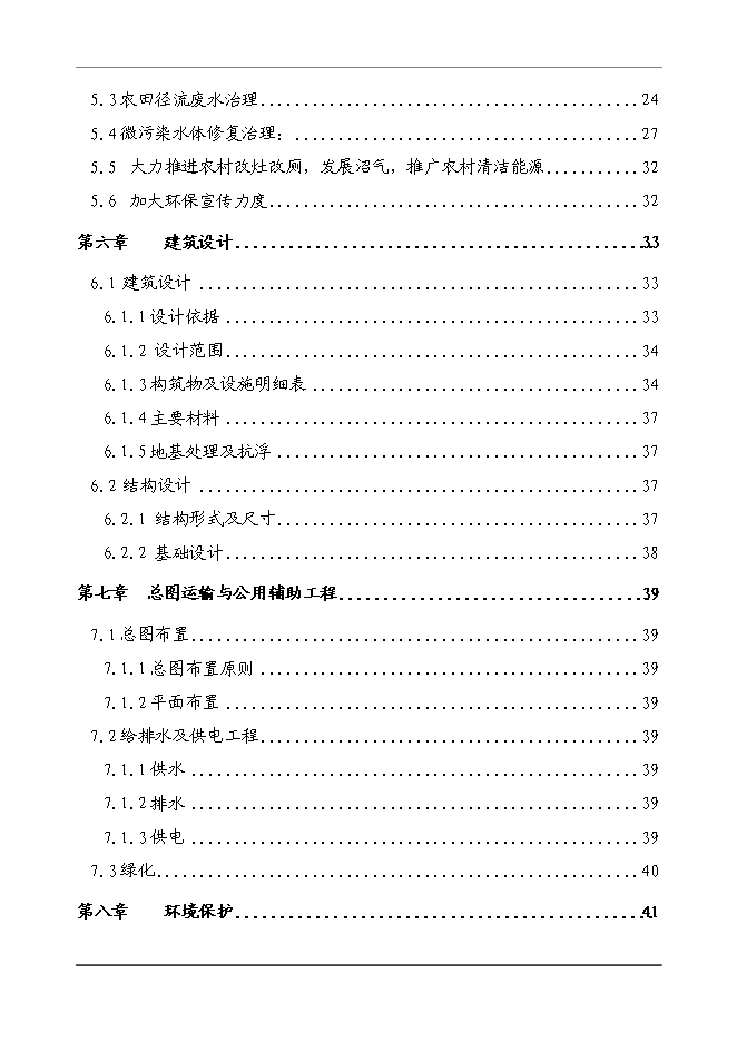 （終稿）農業農村面源污染綜合治理新增項目可行性投資論證建議書.doc（最終版）