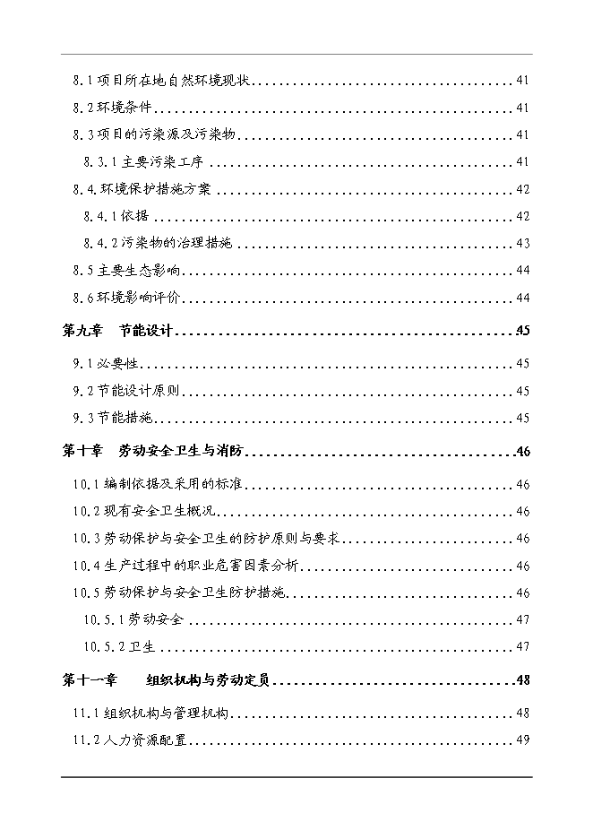 （終稿）農業農村面源污染綜合治理新增項目可行性投資論證建議書.doc（最終版）