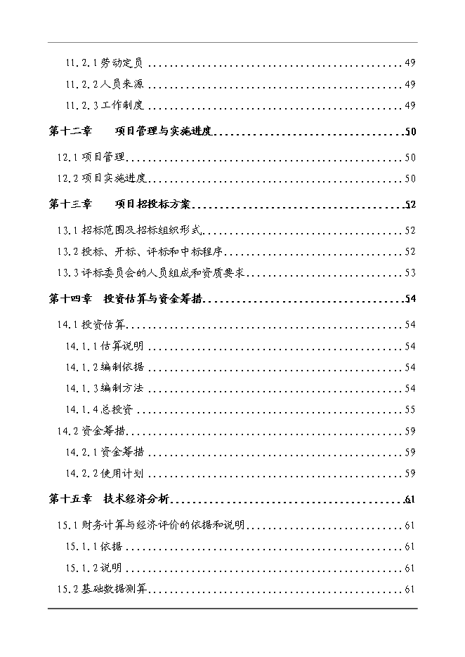 （終稿）農業農村面源污染綜合治理新增項目可行性投資論證建議書.doc（最終版）