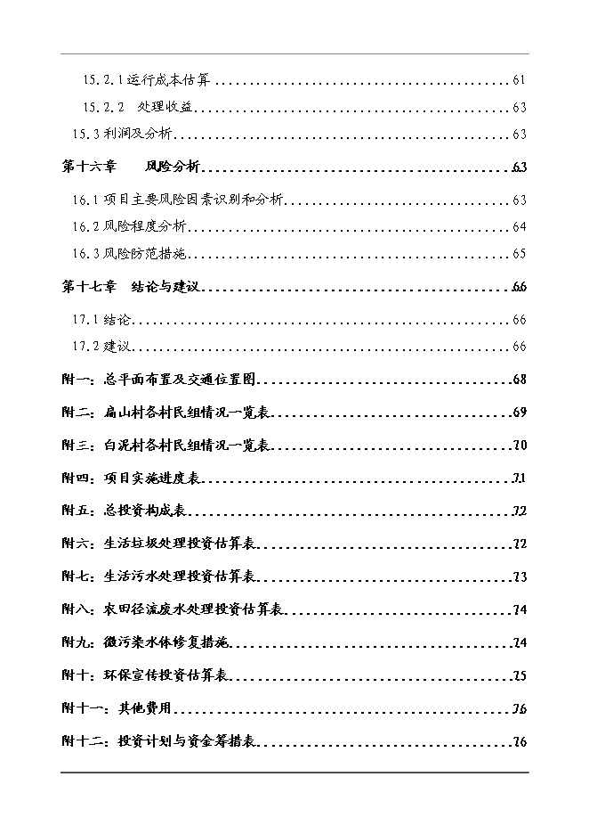 （終稿）農業農村面源污染綜合治理新增項目可行性投資論證建議書.doc（最終版）