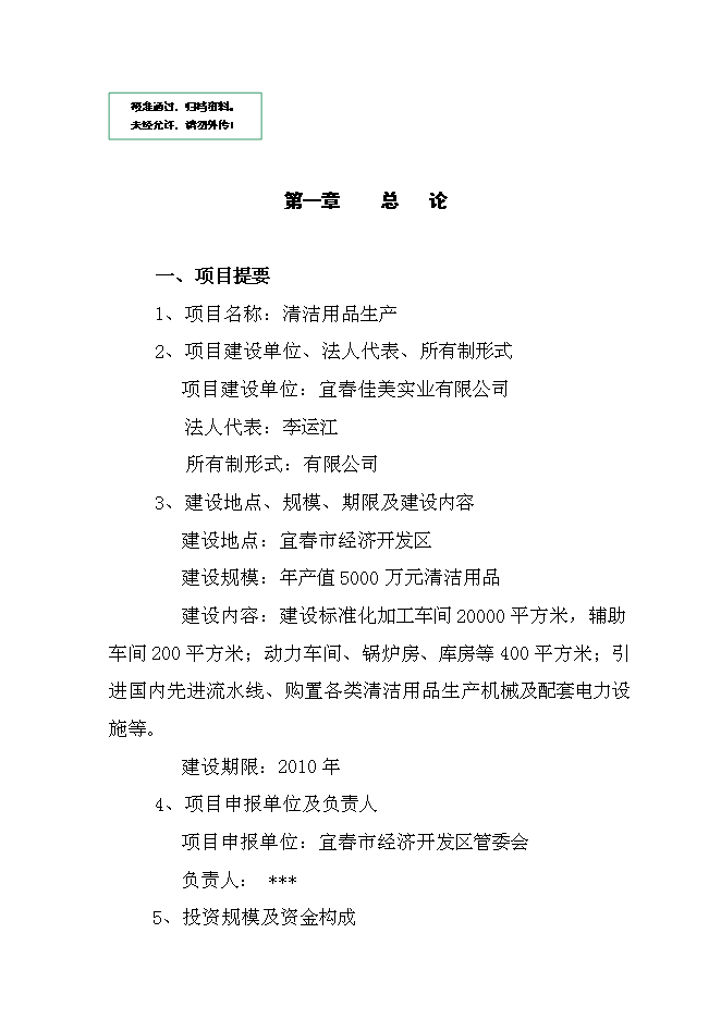 （終稿）值萬元清潔用品新增項目可行性投資論證建議書.doc（最終版）第1頁
