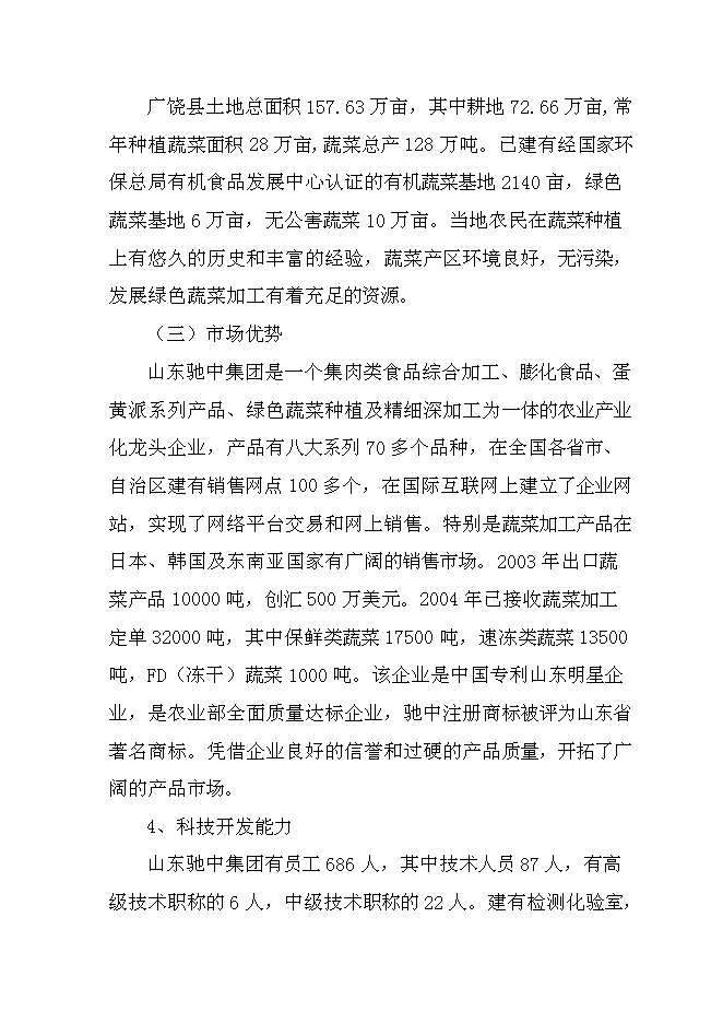 （終稿）值萬元清潔用品新增項目可行性投資論證建議書.doc（最終版）第10頁