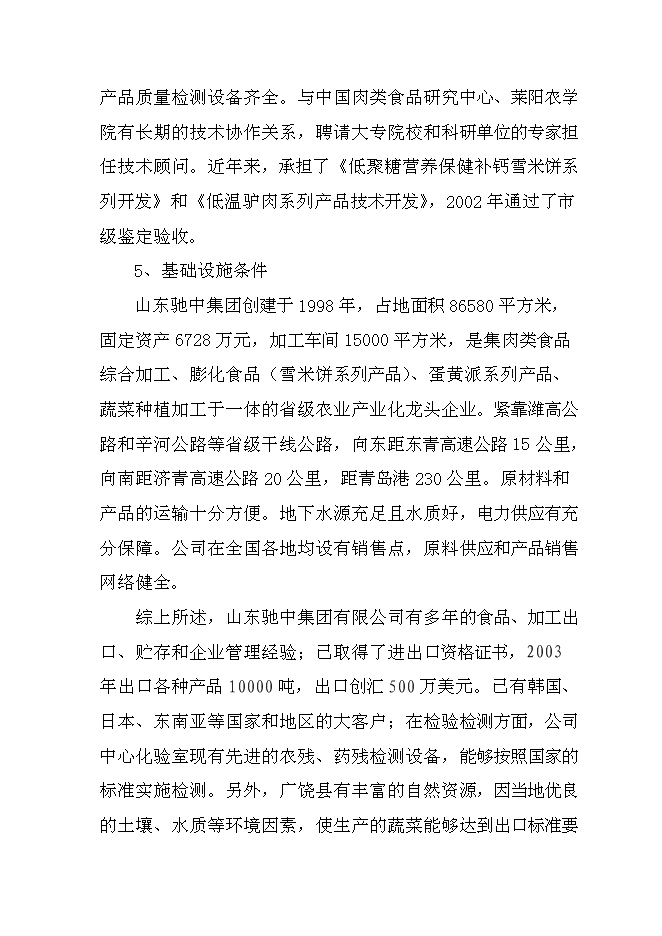 （終稿）值萬元清潔用品新增項目可行性投資論證建議書.doc（最終版）第11頁