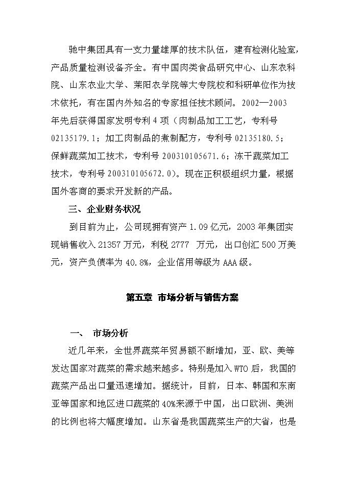 （終稿）值萬元清潔用品新增項目可行性投資論證建議書.doc（最終版）第14頁