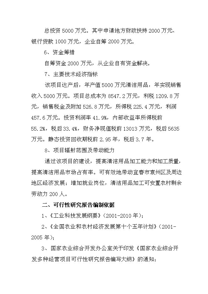 （終稿）值萬元清潔用品新增項目可行性投資論證建議書.doc（最終版）第2頁