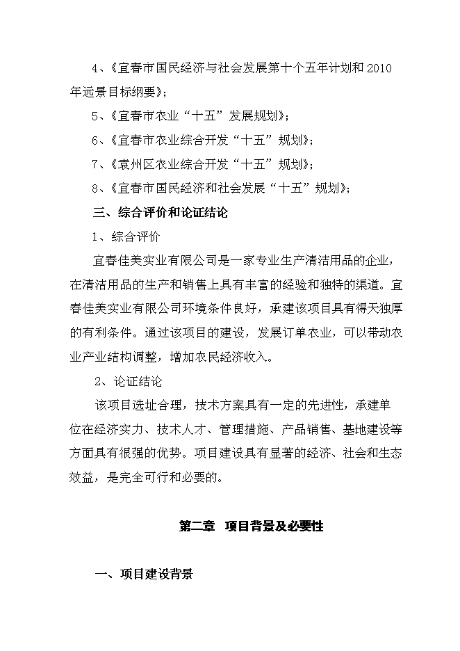 （終稿）值萬元清潔用品新增項目可行性投資論證建議書.doc（最終版）第3頁