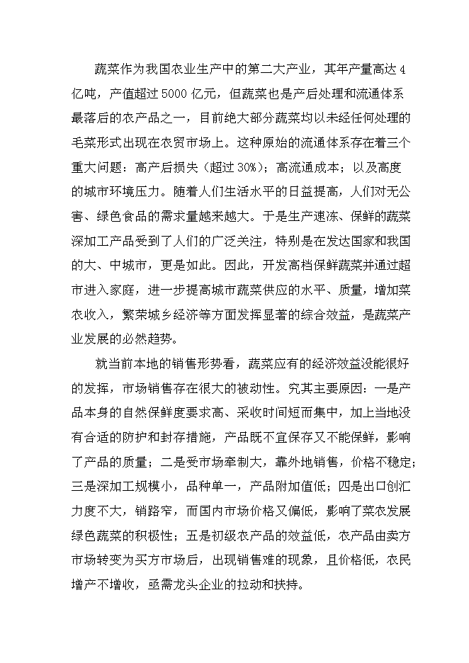 （終稿）值萬元清潔用品新增項目可行性投資論證建議書.doc（最終版）第4頁