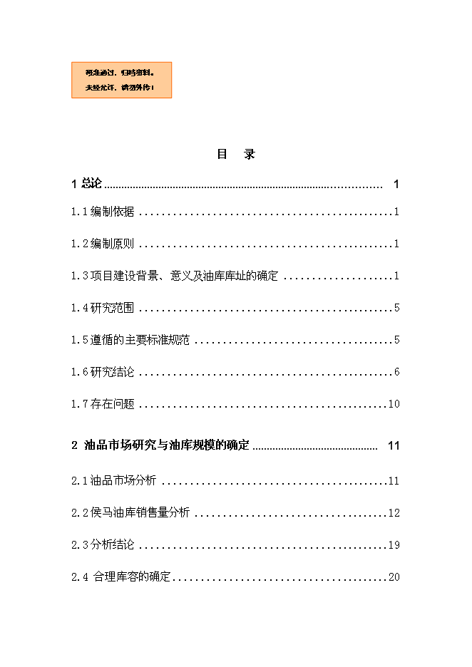 （終稿）侯馬油庫新增項目可行性投資論證建議書.doc（最終版）第1頁