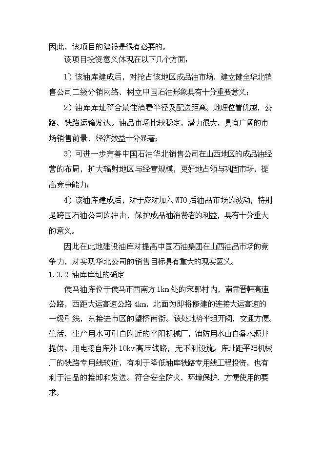（終稿）侯馬油庫新增項目可行性投資論證建議書.doc（最終版）第10頁