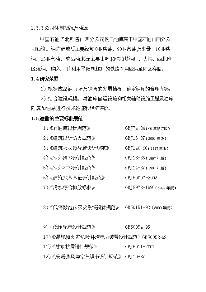 （終稿）侯馬油庫新增項目可行性投資論證建議書.doc（最終版）第11頁