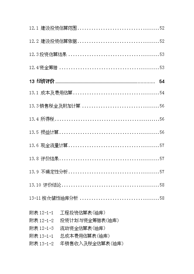 （終稿）侯馬油庫新增項目可行性投資論證建議書.doc（最終版）第4頁