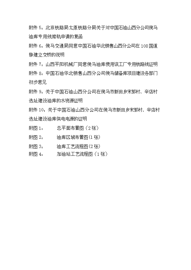 （終稿）侯馬油庫新增項目可行性投資論證建議書.doc（最終版）第6頁