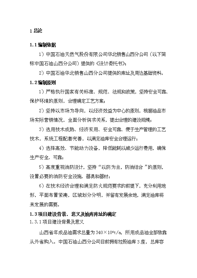 （終稿）侯馬油庫新增項目可行性投資論證建議書.doc（最終版）第7頁