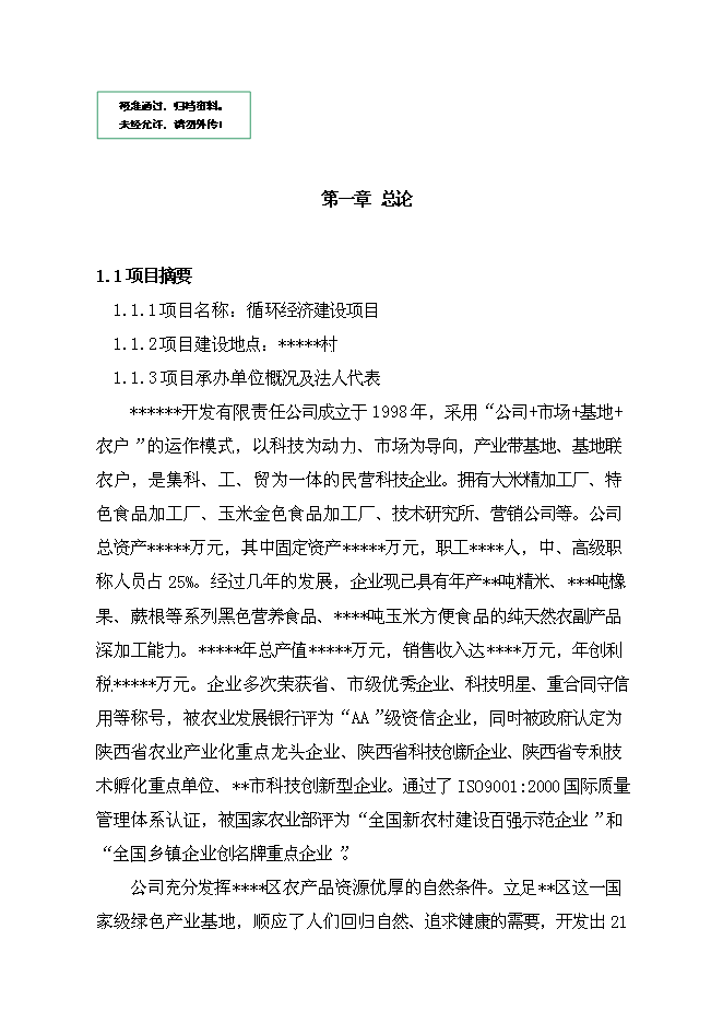 （終稿）公司+市場+基地+農戶循環經濟新增項目可行性投資論證建議書.doc（最終版）第1頁