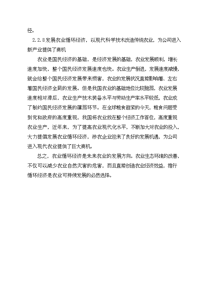 （終稿）公司+市場+基地+農戶循環經濟新增項目可行性投資論證建議書.doc（最終版）第10頁
