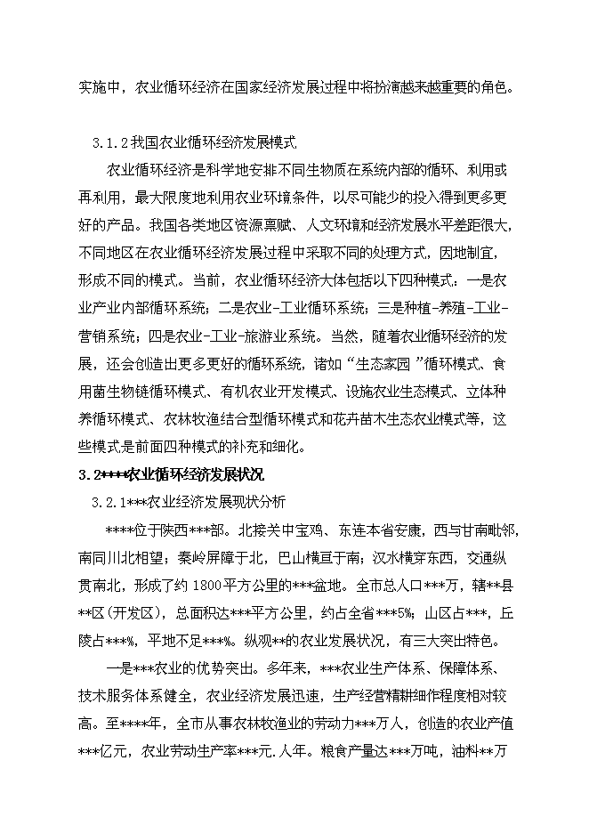 （終稿）公司+市場+基地+農戶循環經濟新增項目可行性投資論證建議書.doc（最終版）第13頁