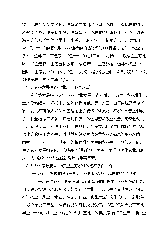 （終稿）公司+市場+基地+農戶循環經濟新增項目可行性投資論證建議書.doc（最終版）第15頁